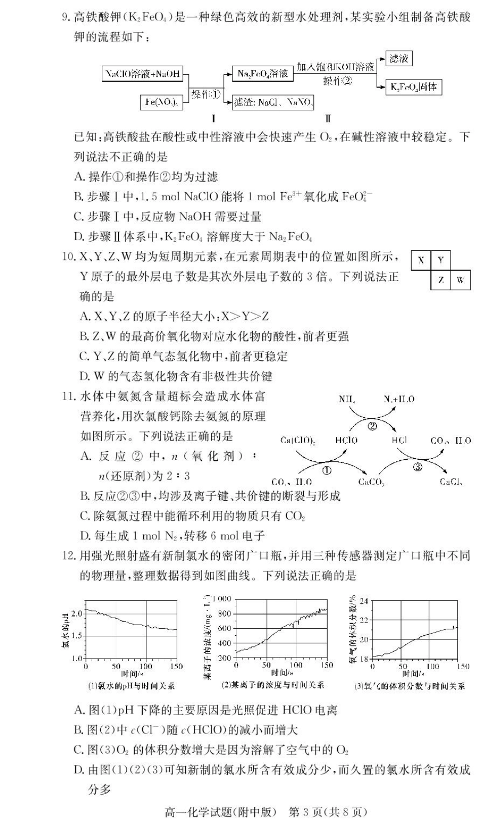 湖南师范大学附属中学2024-2025学年高一下学期入学考试化学试题（PDF版，含答案）_化学试卷（附中高一入学2期）.pdf_第3页