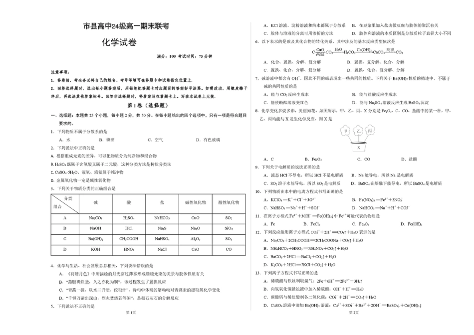 化学 眉山市县高中24级高一期末联考化学试题.pdf_第1页