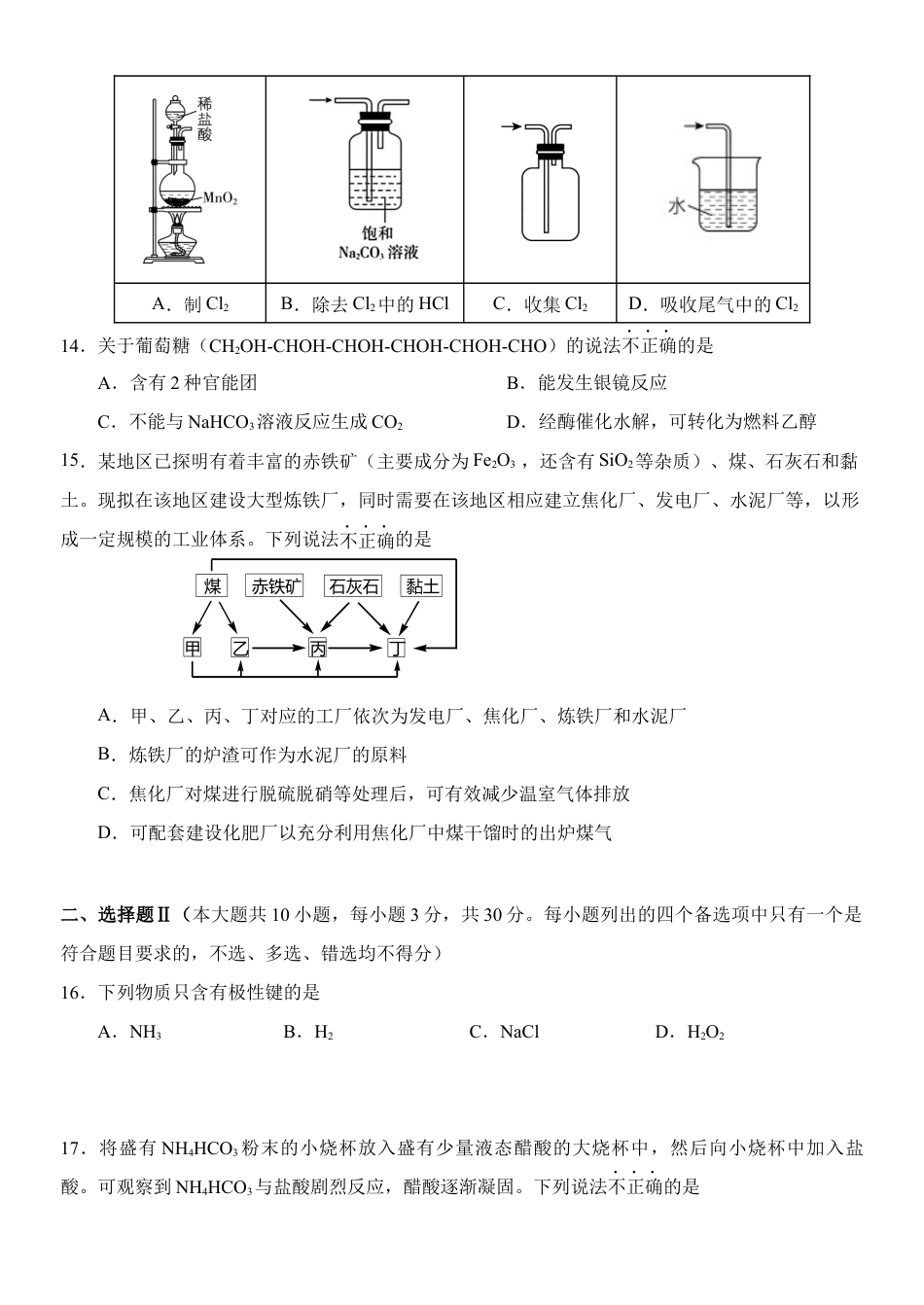 化学-2024届浙江省杭州市教研联盟高一下学期6月学考模拟考试.docx_第3页