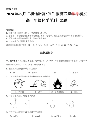 化学-2024届浙江省杭州市教研联盟高一下学期6月学考模拟考试.docx