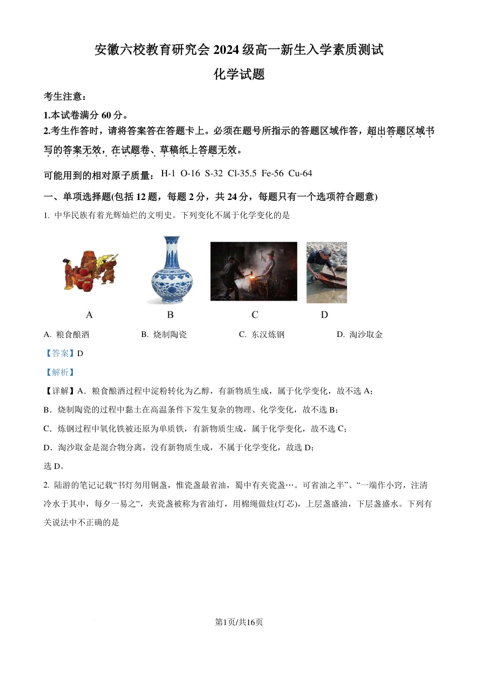 化学答案-安徽六校教育研究会2024-2025学年高一上学期新生入学素质测试.pdf_第1页