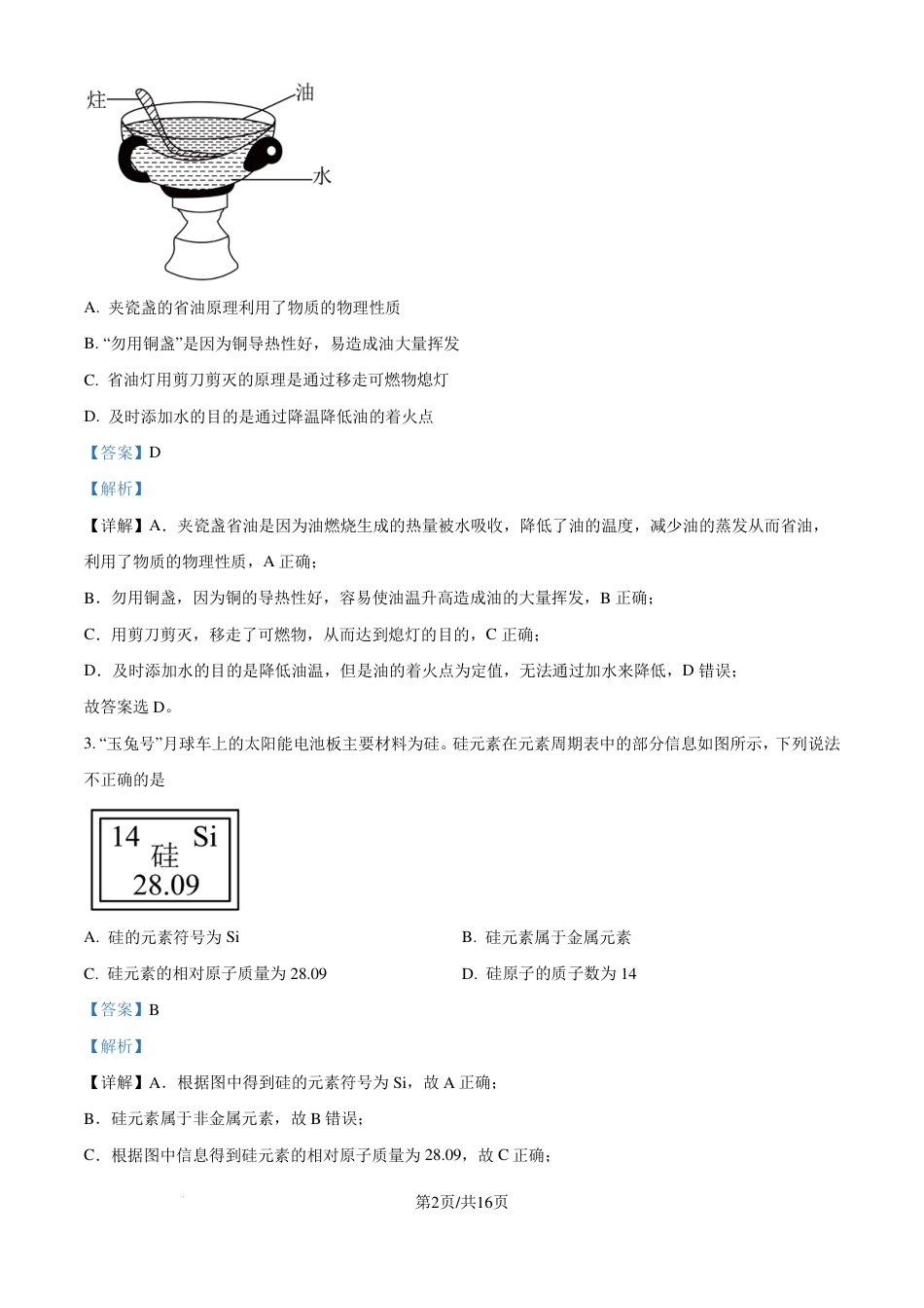 化学答案-安徽六校教育研究会2024-2025学年高一上学期新生入学素质测试.pdf_第2页