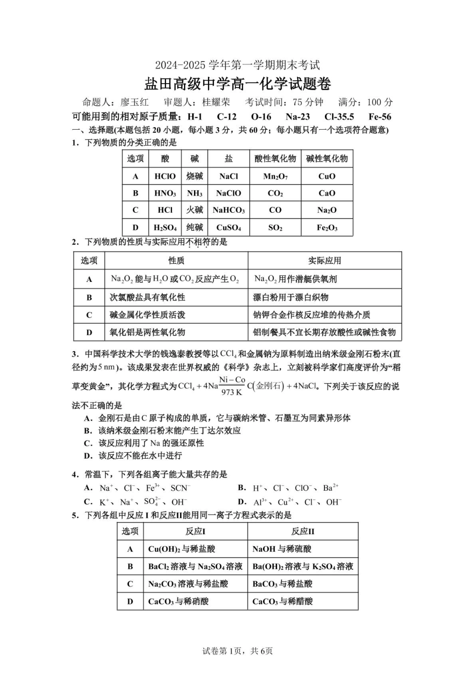 化学-广东省深圳市盐田高级中学2024-2025学年高一上学期1月期末.pdf_第1页