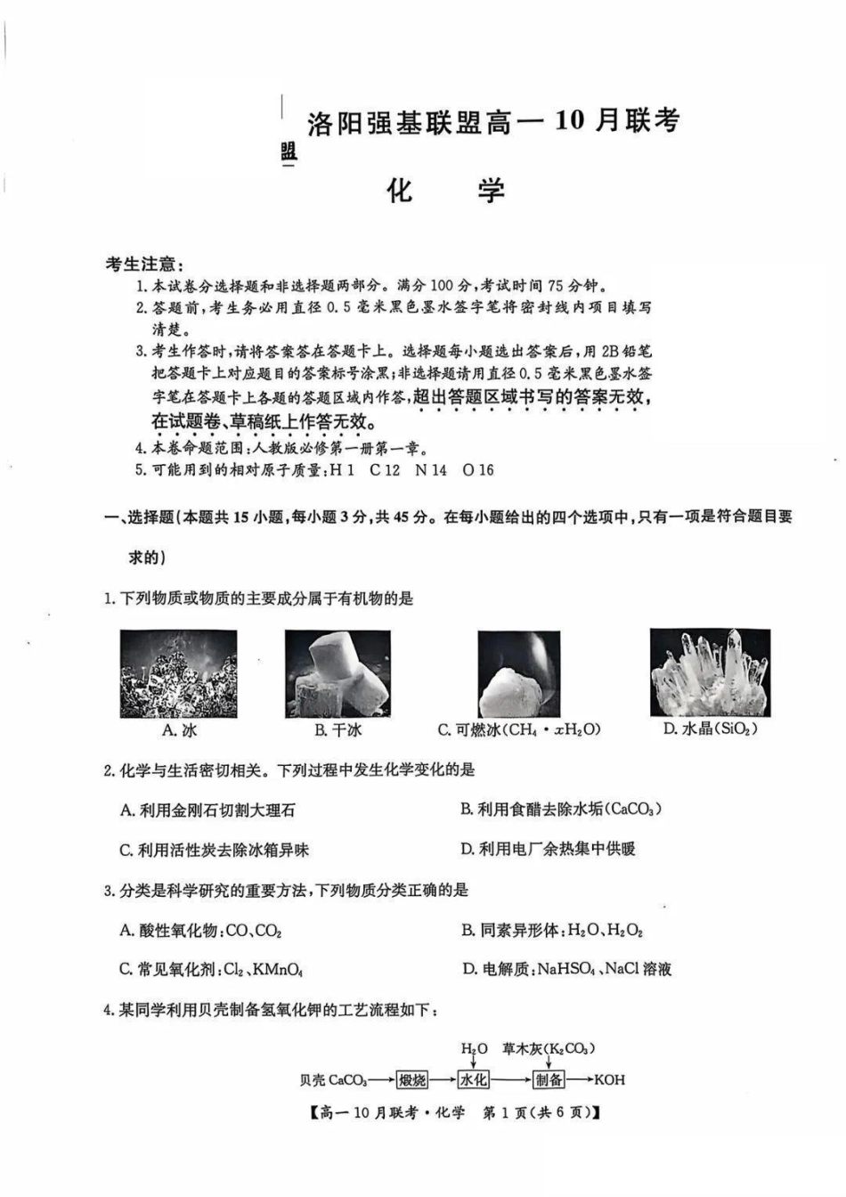 化学-河南洛阳九师联盟2024-2025学年高一上学期10月联考 (1).pdf_第1页