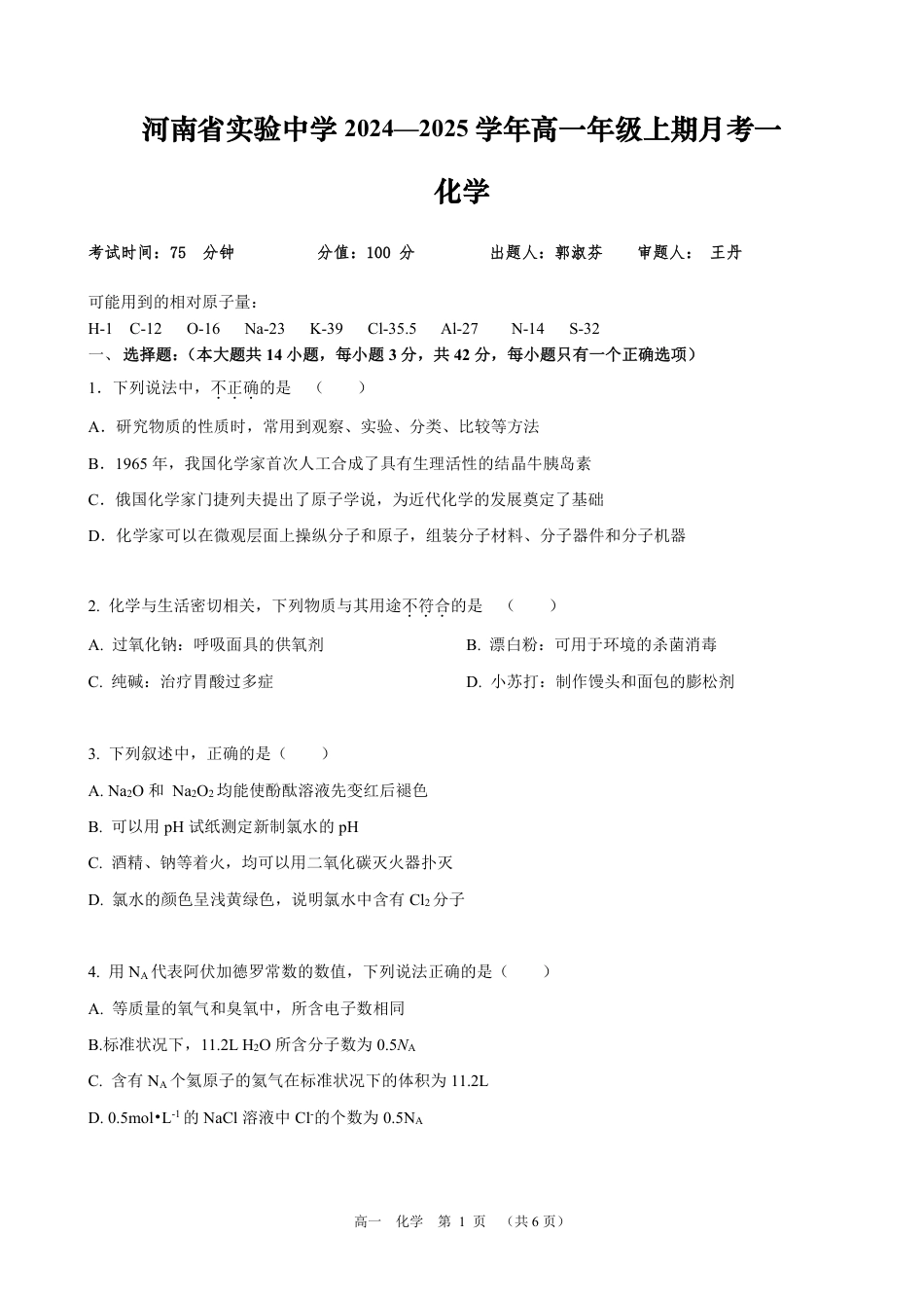 化学-河南省实验中学2024-2025学年高一上学期10月第一次月考.pdf_第1页