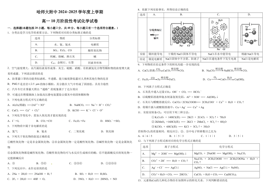 化学-黑龙江省哈尔滨市师大附中2024级高一上学期10月阶段性考试.docx_第1页