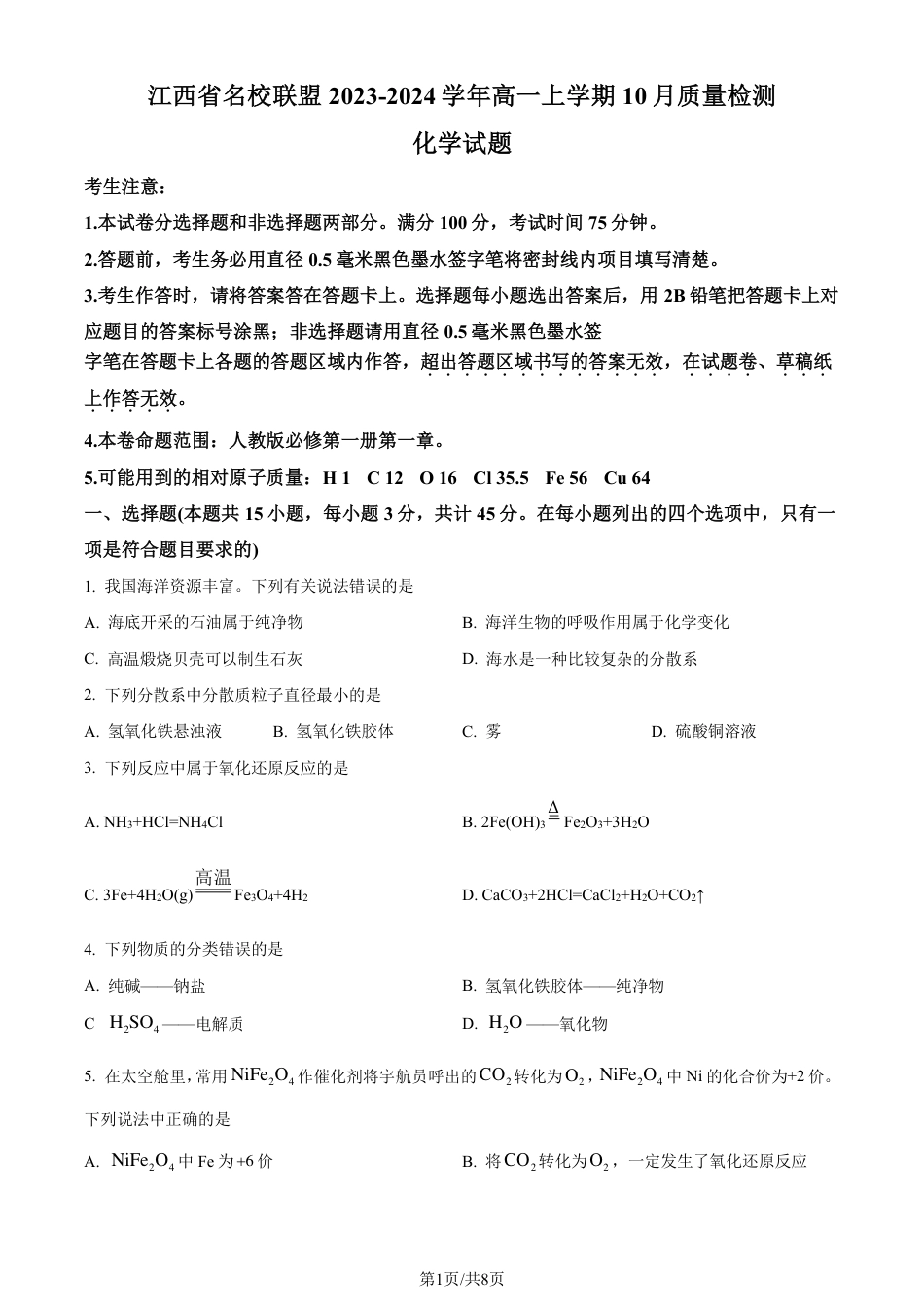 化学-江西省名校联盟2023-2024学年高一上学期10月质量检测.pdf_第1页