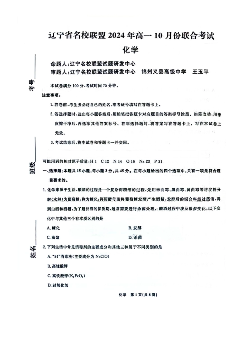 化学-辽宁省名校联盟2024年高一10月份联合考试.pdf_第1页