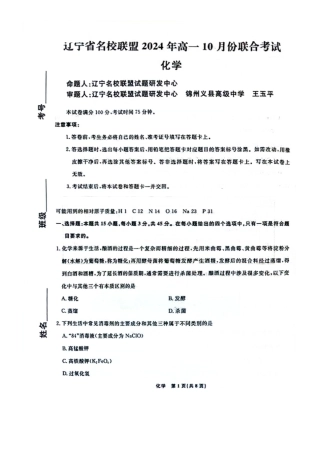 化学-辽宁省名校联盟2024年高一10月份联合考试.pdf