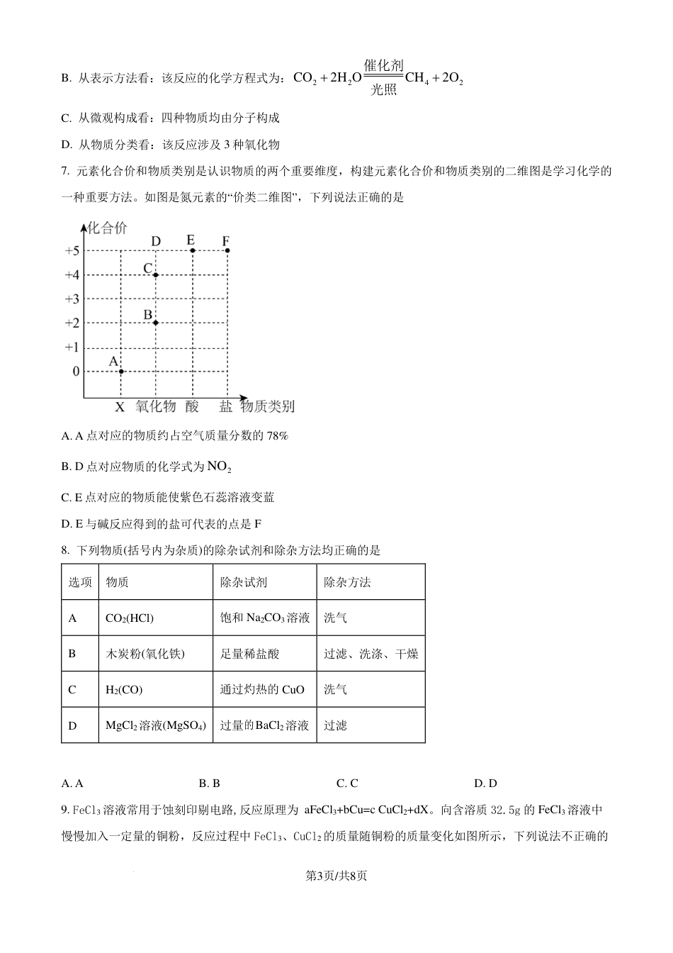 化学试题-安徽六校教育研究会2024-2025学年高一上学期新生入学素质测试.pdf_第3页