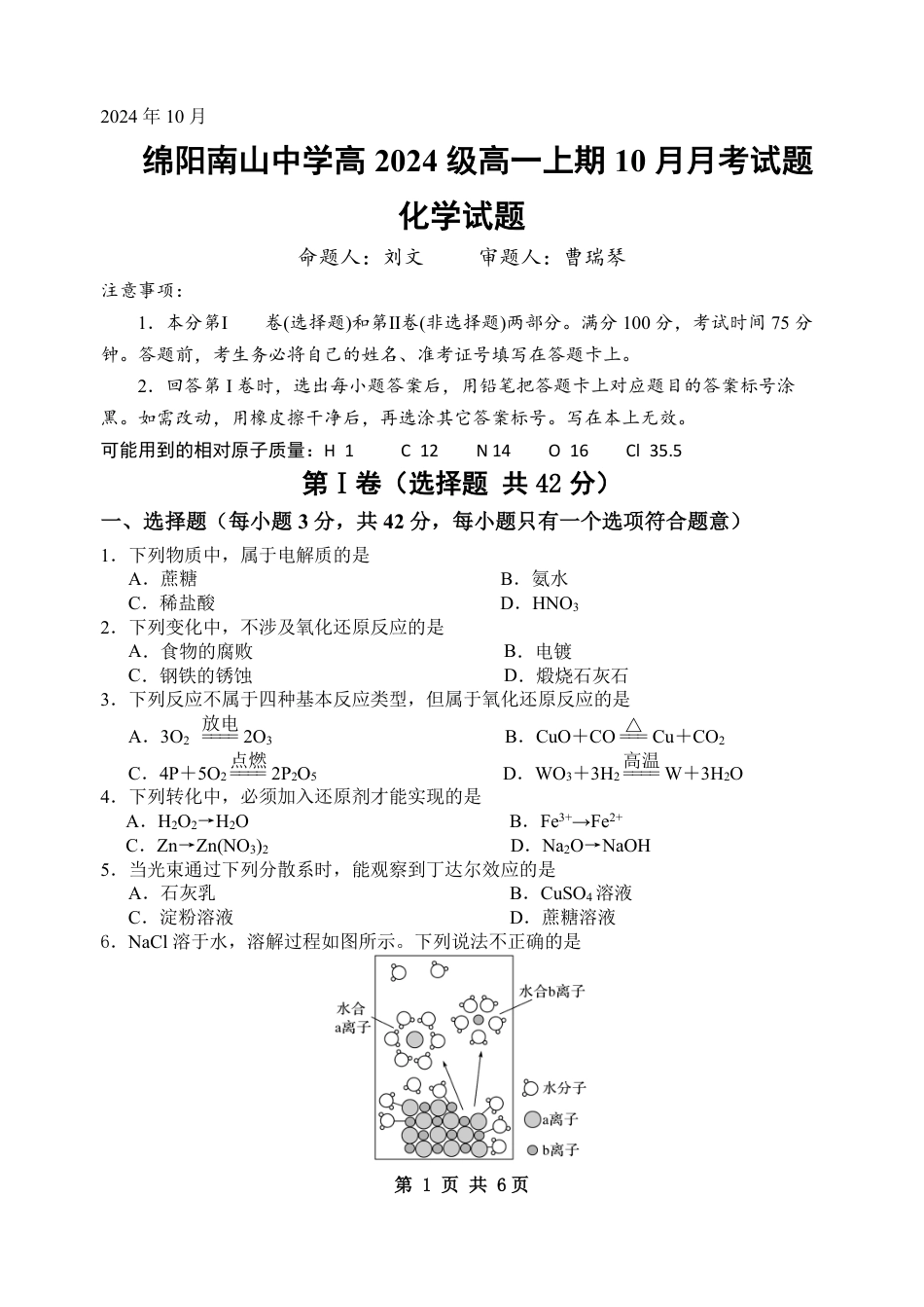 化学-四川省绵阳南山中学高2024级高一上学期10月月考.pdf_第1页