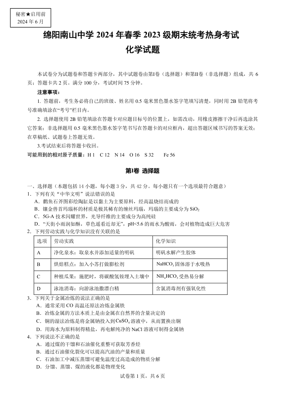 化学-四川省绵阳市南山中学2023-2024学年高一下学期期末统考.pdf_第1页