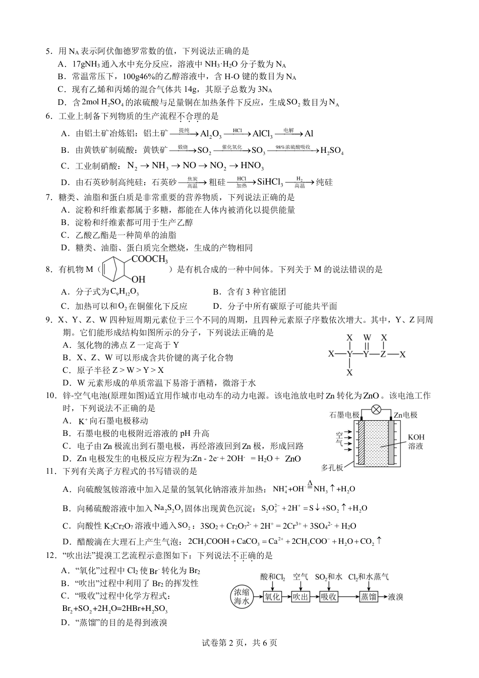 化学-四川省绵阳市南山中学2023-2024学年高一下学期期末统考.pdf_第2页