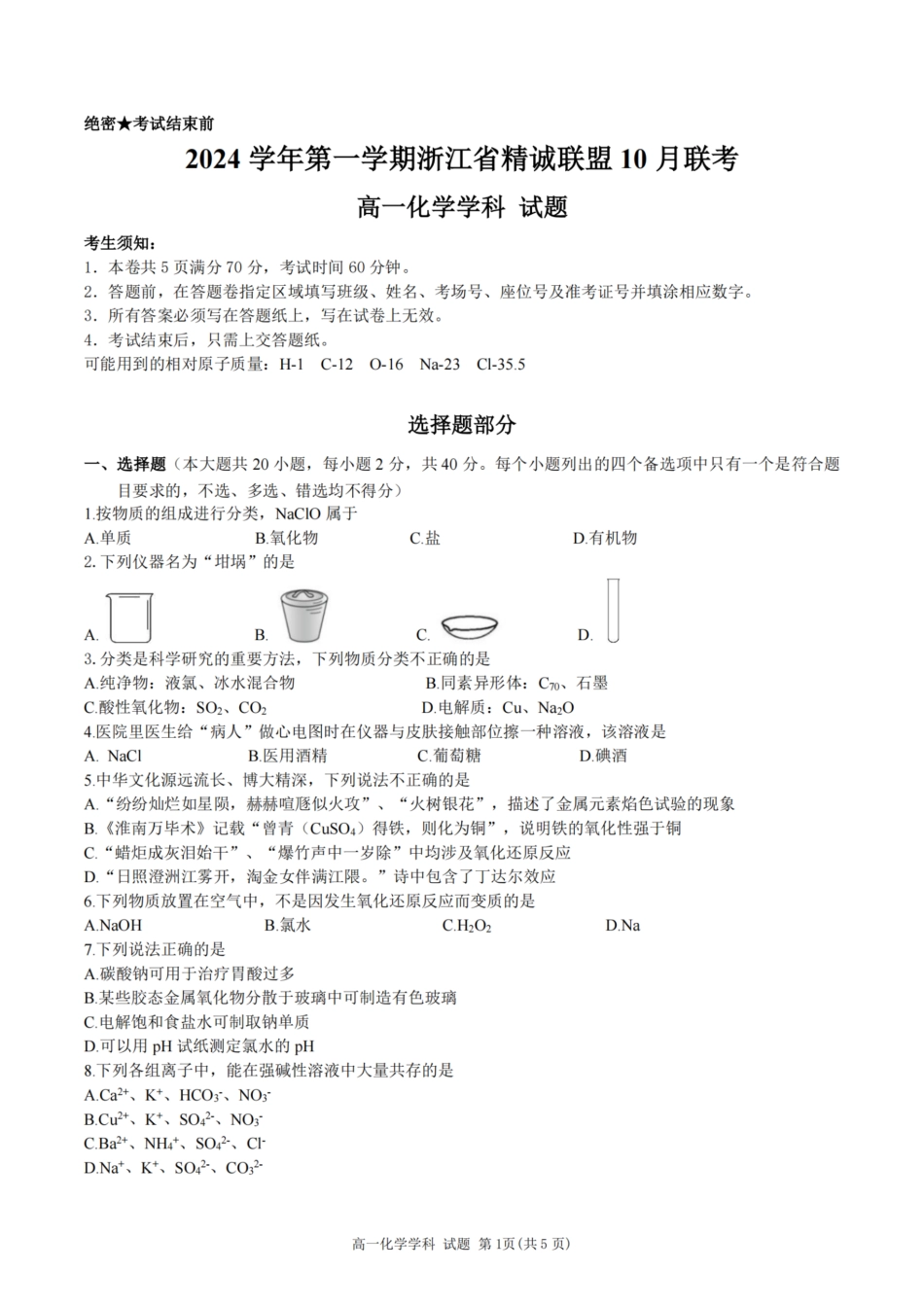 化学-浙江省精诚联盟2024学年高一第一学期10月联考.pdf_第1页