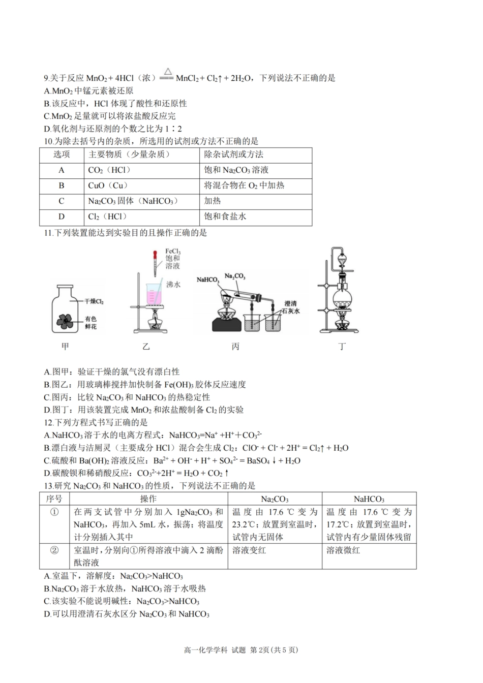 化学-浙江省精诚联盟2024学年高一第一学期10月联考.pdf_第2页