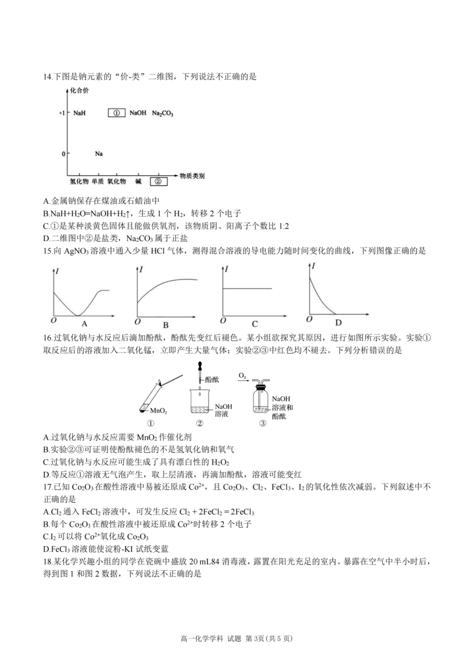 化学-浙江省精诚联盟2024学年高一第一学期10月联考.pdf_第3页
