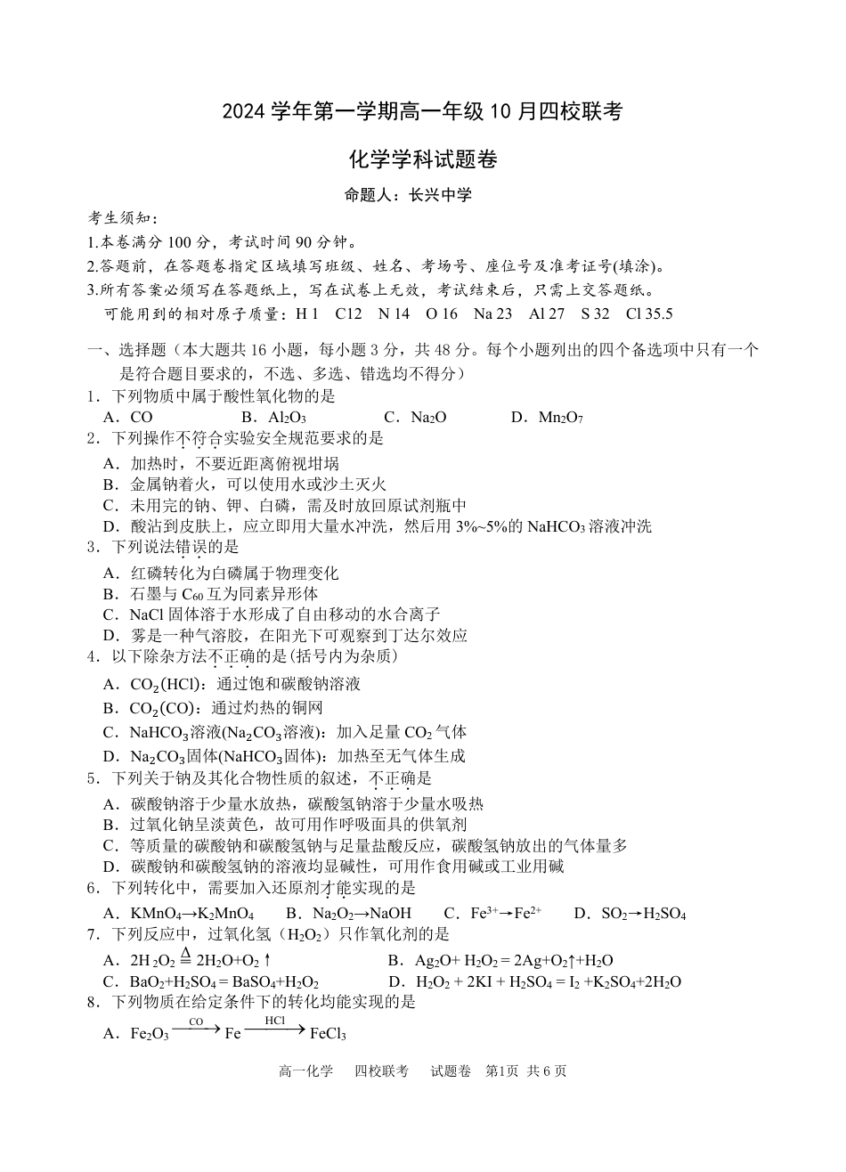 化学-浙江四校联考2024年高一10月月考.pdf_第1页