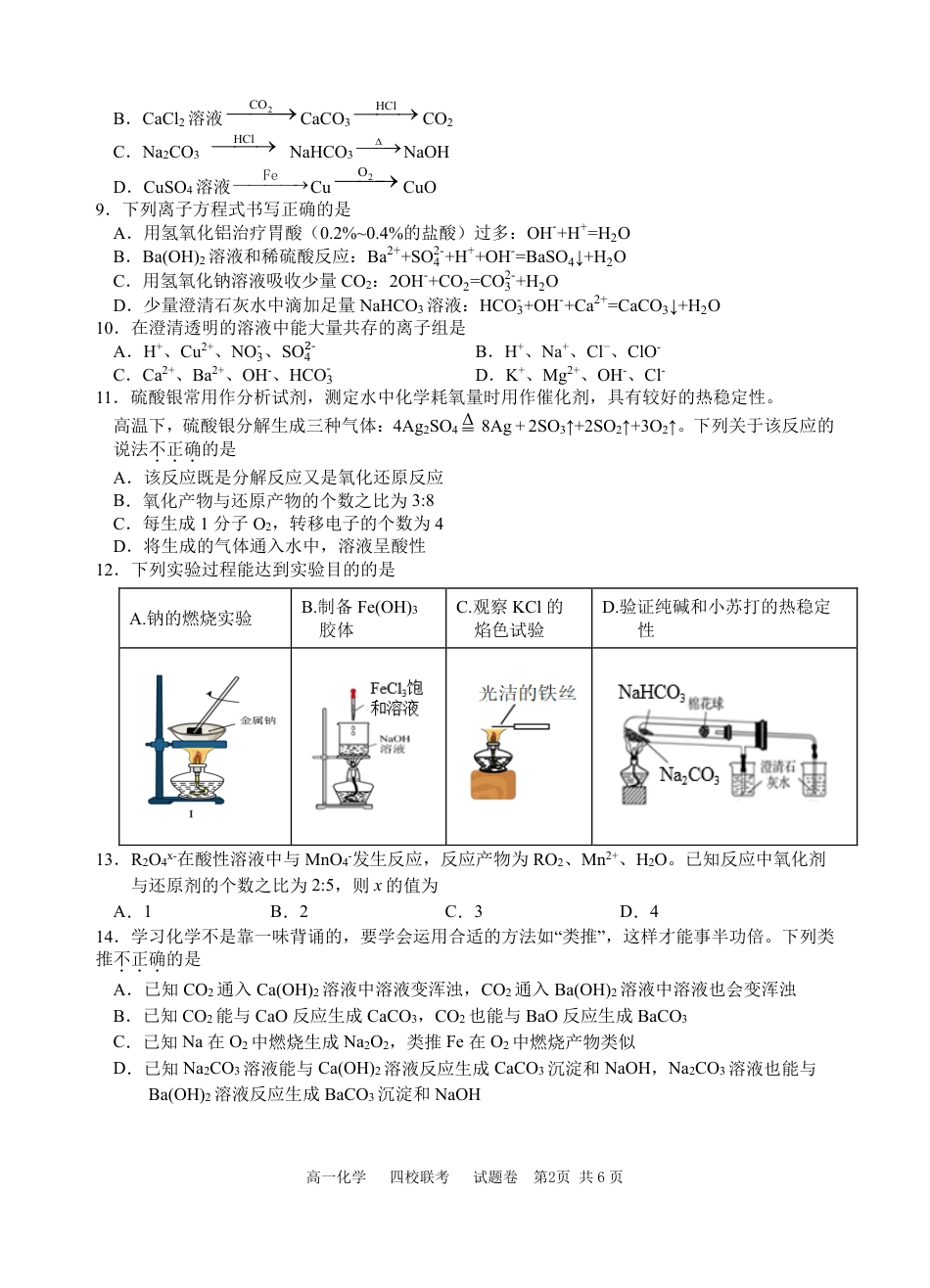 化学-浙江四校联考2024年高一10月月考.pdf_第2页