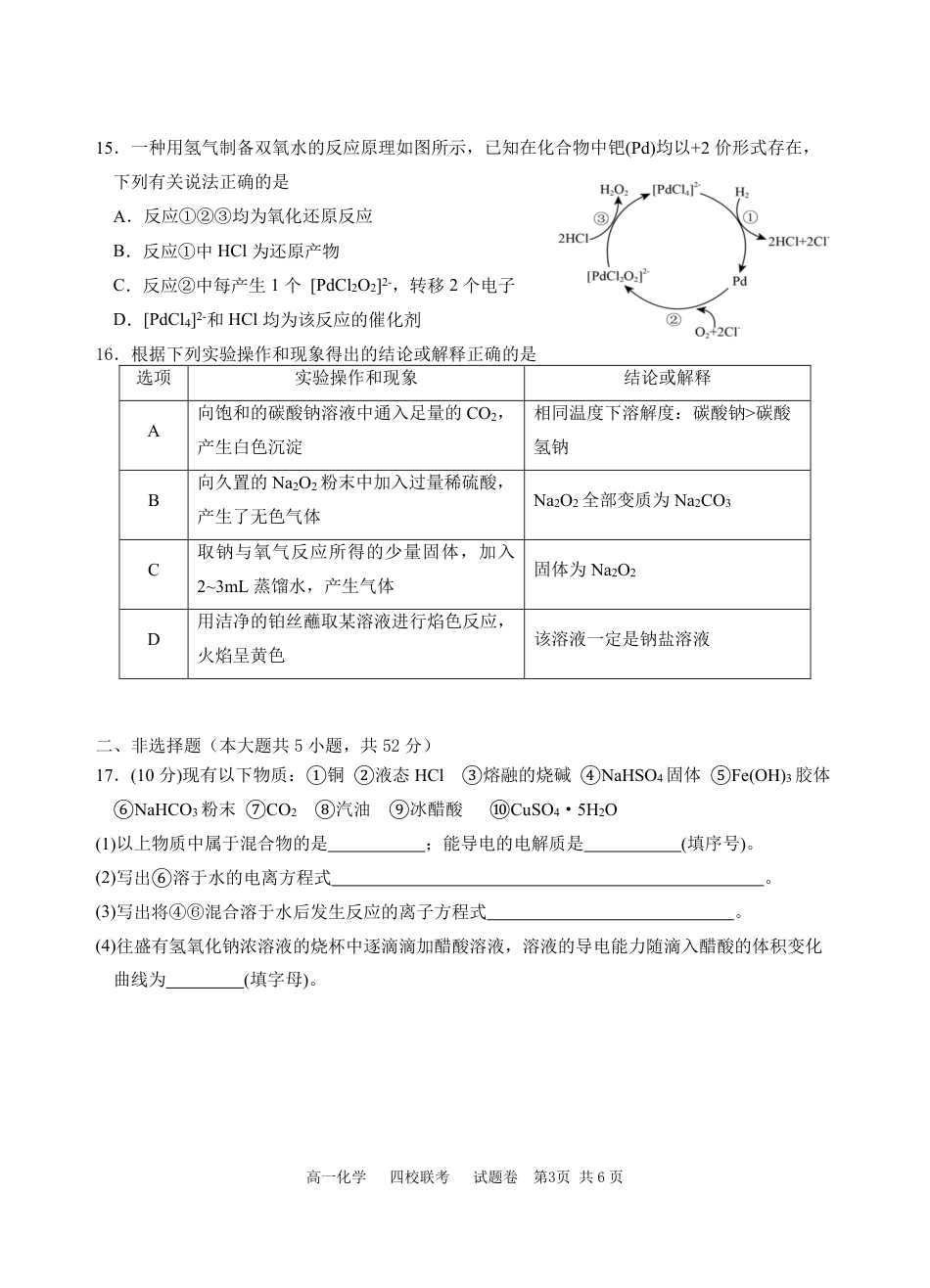 化学-浙江四校联考2024年高一10月月考.pdf_第3页