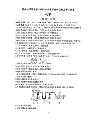 化学-郑州外国语中学2024-2025学年高一上学期10月月考.pdf