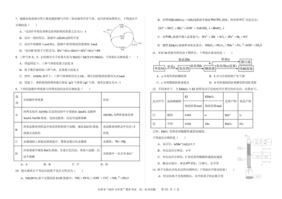 吉林省“BEST合作体”2024-2025学年高一上学期期末考试 化学 PDF版含解析.pdf_第2页