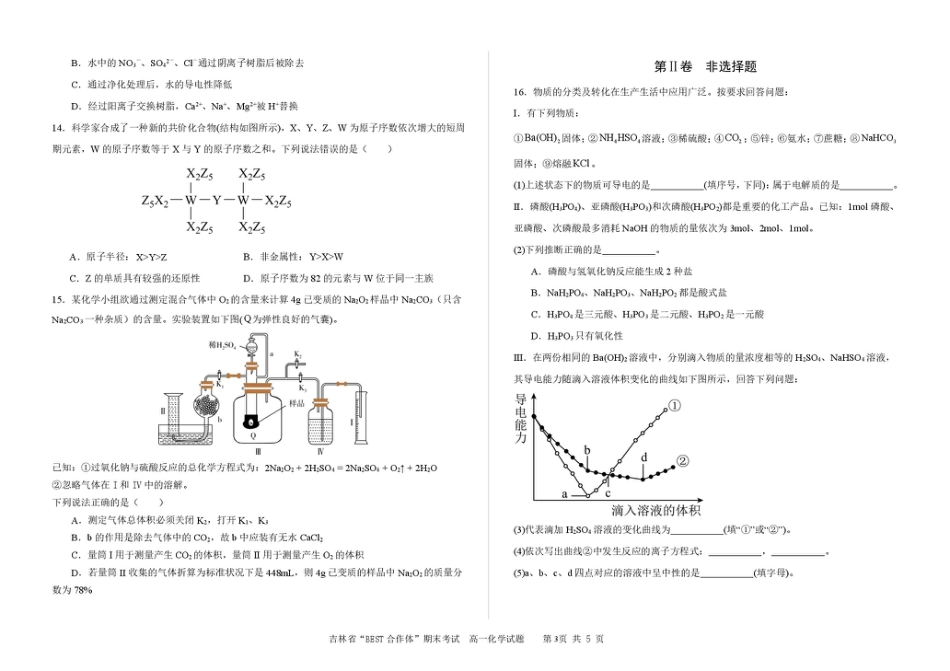 吉林省“BEST合作体”2024-2025学年高一上学期期末考试 化学 PDF版含解析.pdf_第3页