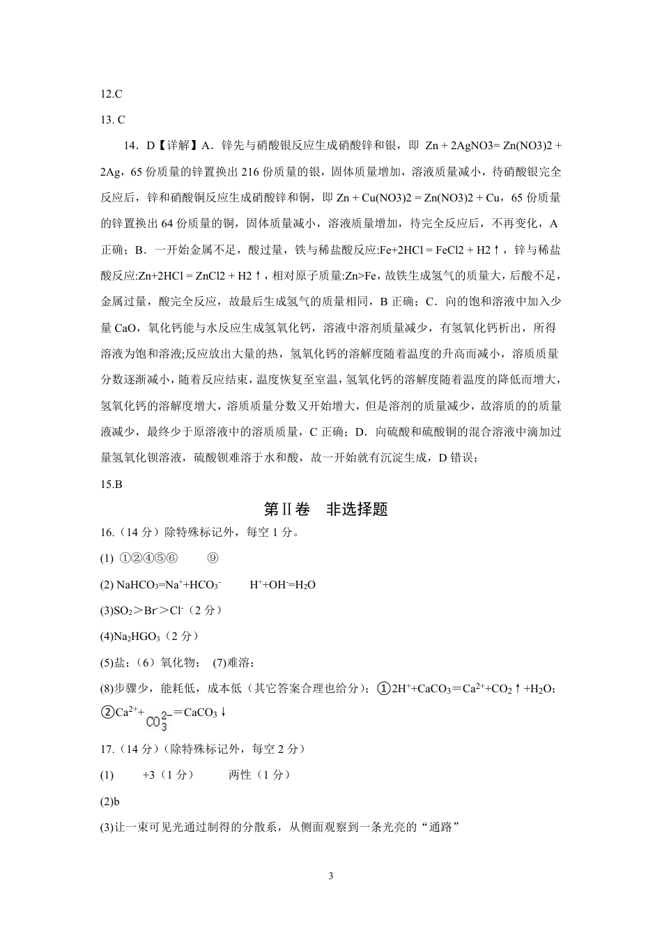 吉林省部分学校2024-2025学年高一上学期10月月考化学试题.docx_高一化学答案.pdf_第3页