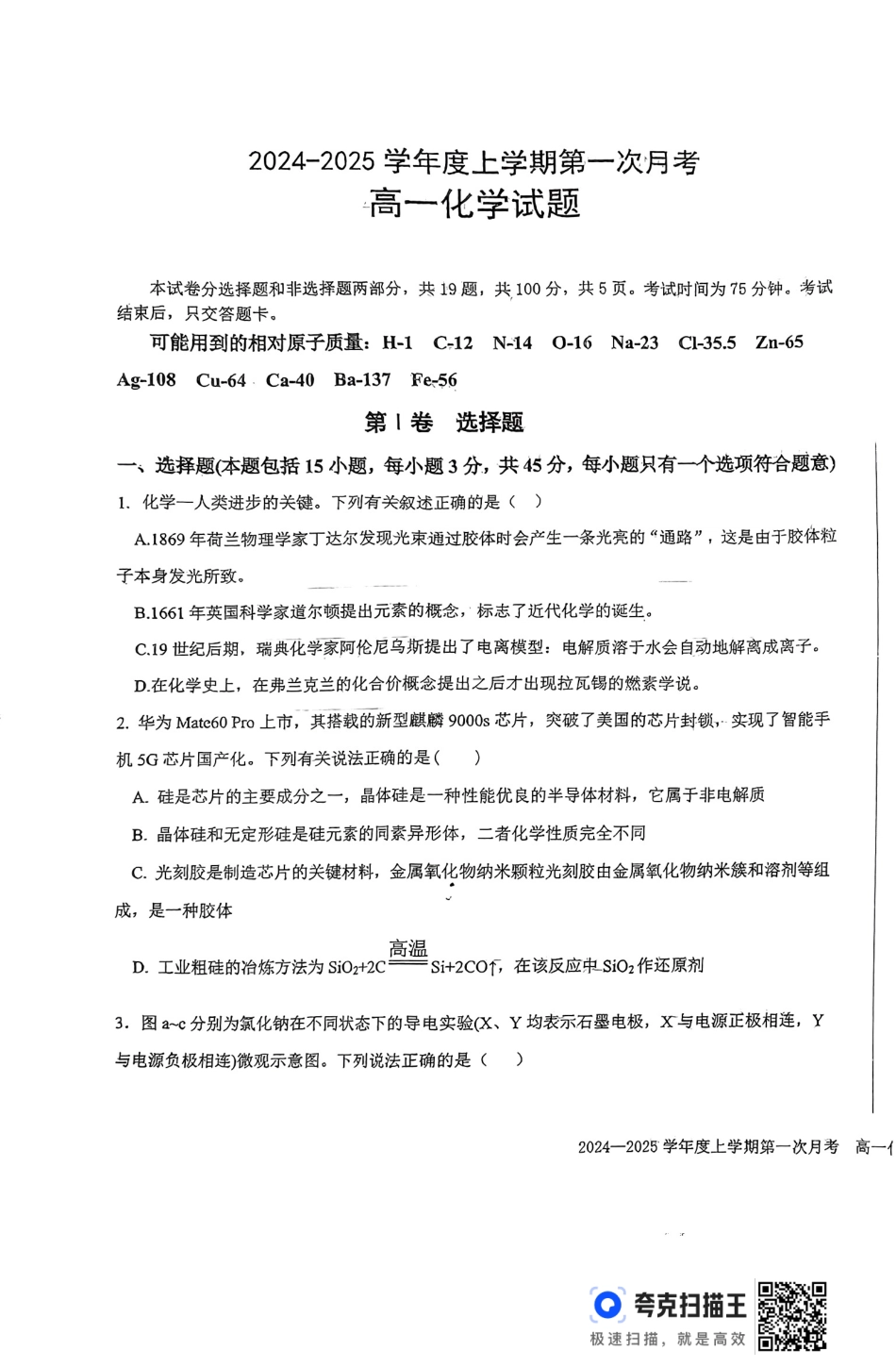 吉林省部分学校2024-2025学年高一上学期10月月考化学试题.docx_扫描件_高一化学试题.pdf_第1页