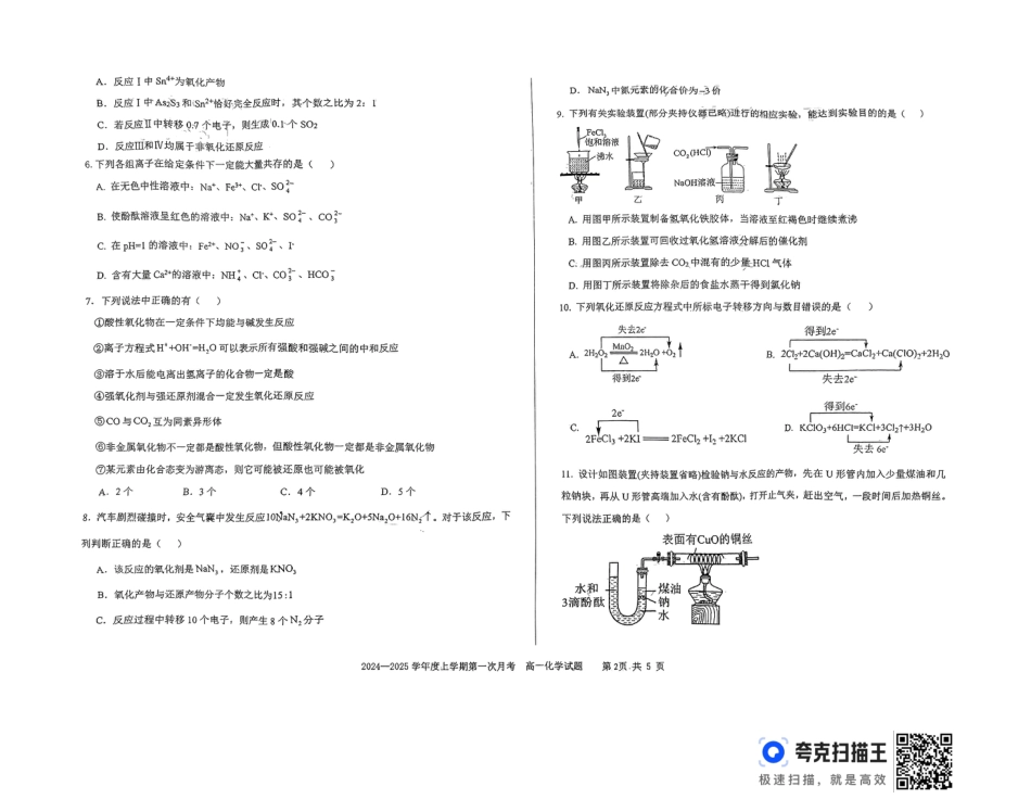 吉林省部分学校2024-2025学年高一上学期10月月考化学试题.docx_扫描件_高一化学试题.pdf_第3页