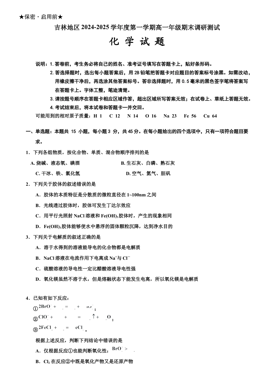 吉林省吉林市普通中学2024-2025学年高一上学期期末考试  化学  Word版含答案_试题.docx_第1页
