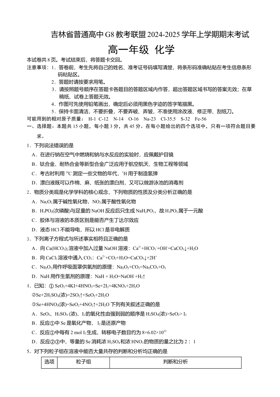 吉林省普通高中G8教考联盟2024-2025学年高一上学期期末考试 化学试题（含答案）.docx_第1页