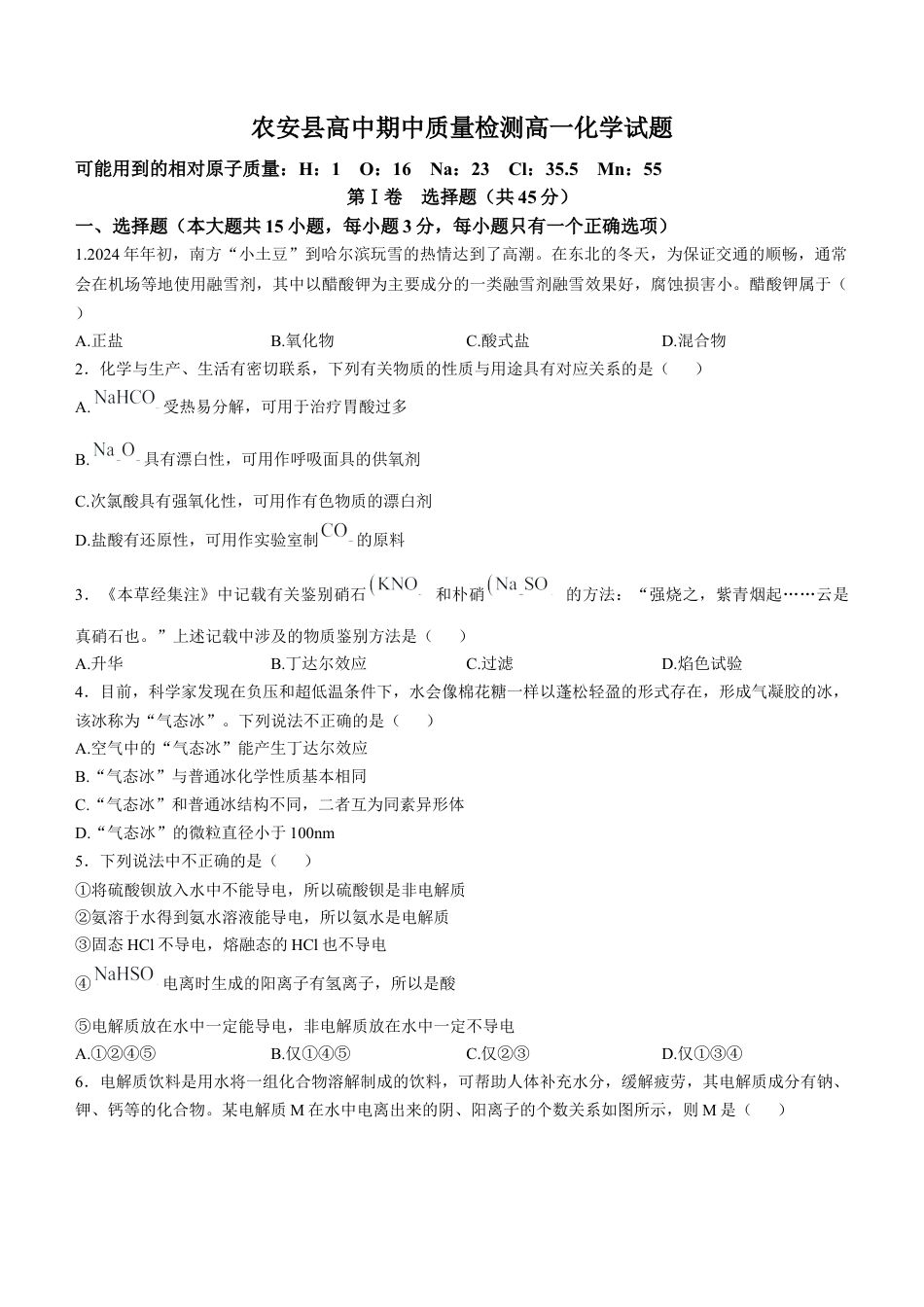 吉林省长春市农安县2024-2025学年高一上学期期中考试化学试题（含答案）.docx_第1页