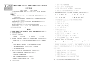 吉林省长春市长春外国语学校2024-2025学年高一上学期9月月考化学试题.docx