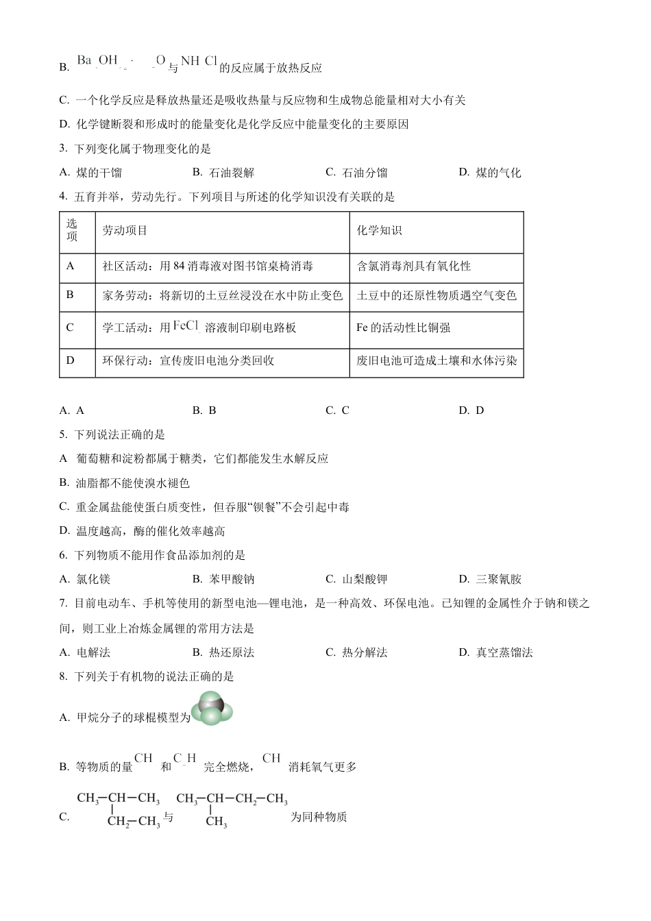 江西省赣州市2023-2024学年高一下学期7月期末考试化学试题.docx_第2页