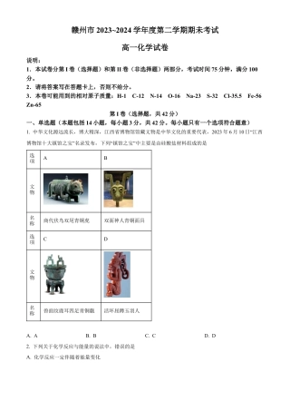 江西省赣州市2023-2024学年高一下学期7月期末考试化学试题.docx