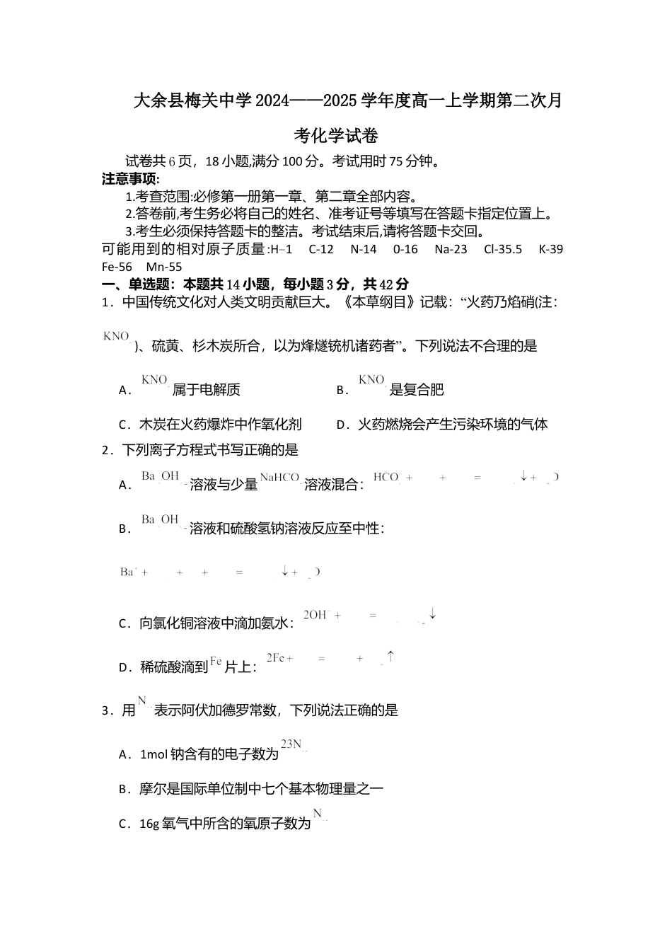 江西省赣州市大余县部分学校联考2024-2025学年高一上学期12月月考化学试卷（含答案）.docx_第1页