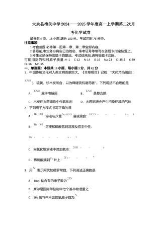 江西省赣州市大余县部分学校联考2024-2025学年高一上学期12月月考化学试卷（含答案）.docx