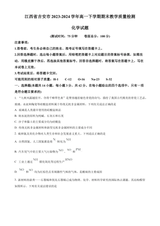 江西省吉安市2023-2024学年高一下学期期末教学质量检测化学试题.docx