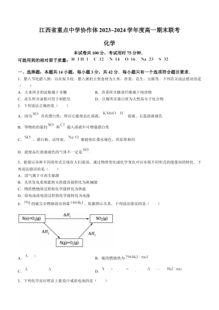 江西省重点中学协作体2023-2024学年高一下学期期末考试化学试题.docx