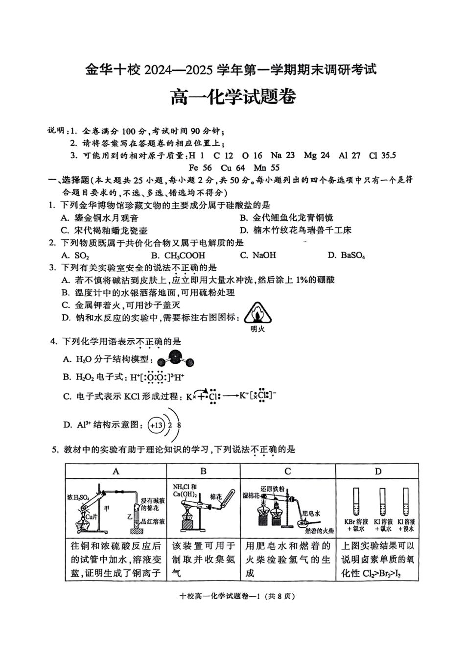 金华十校2024-2025 学年第一学期期末调研考试高一化学.pdf_第1页