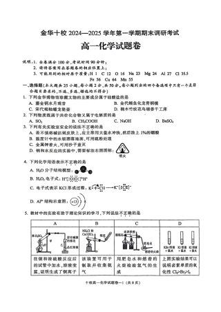 金华十校2024-2025 学年第一学期期末调研考试高一化学.pdf