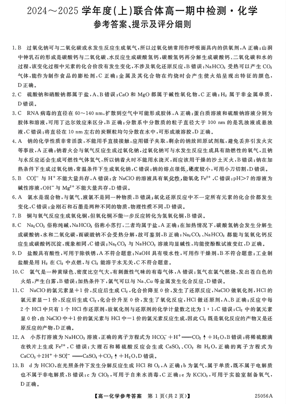 辽宁沈阳联合体2024-2025学年度上学期期中高一化学 试卷_化学答案.pdf_第1页