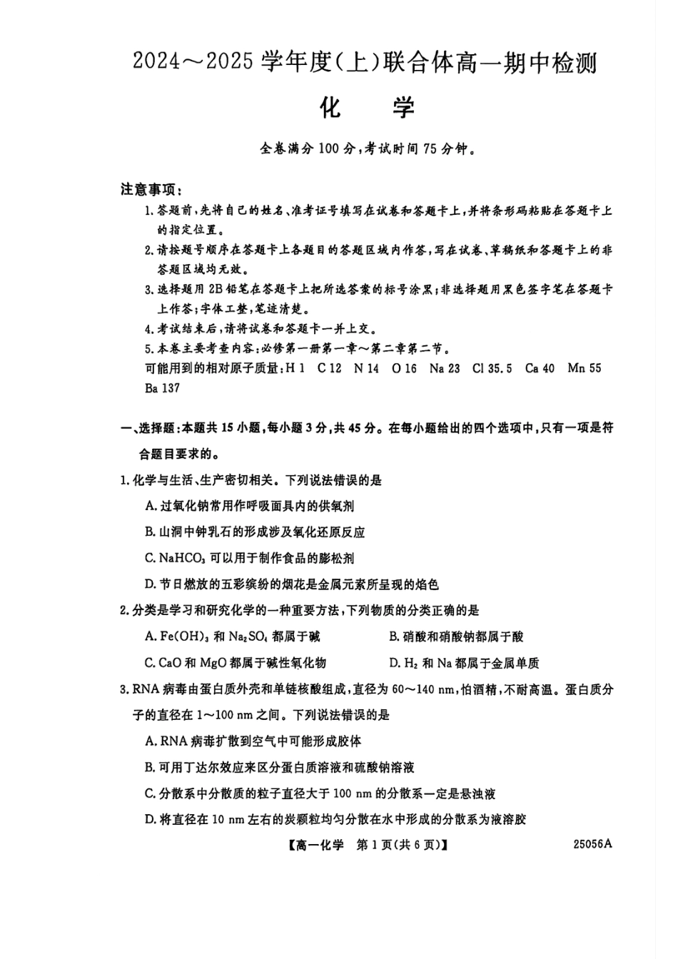 辽宁沈阳联合体2024-2025学年度上学期期中高一化学 试卷_化学试题.pdf_第1页