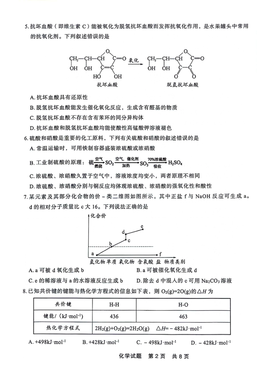 辽宁省部分高中2023-2024学年高一下学期期末点石联考_高一化学.pdf_第2页
