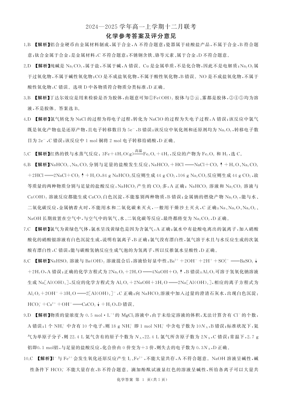 辽宁省朝阳市重点高中2024-2025学年高一上学期12月月考化学试题_化学答案.pdf_第1页