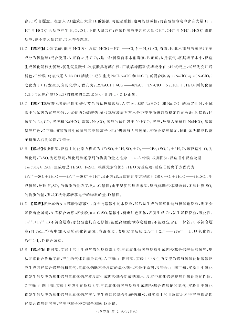 辽宁省朝阳市重点高中2024-2025学年高一上学期12月月考化学试题_化学答案.pdf_第2页