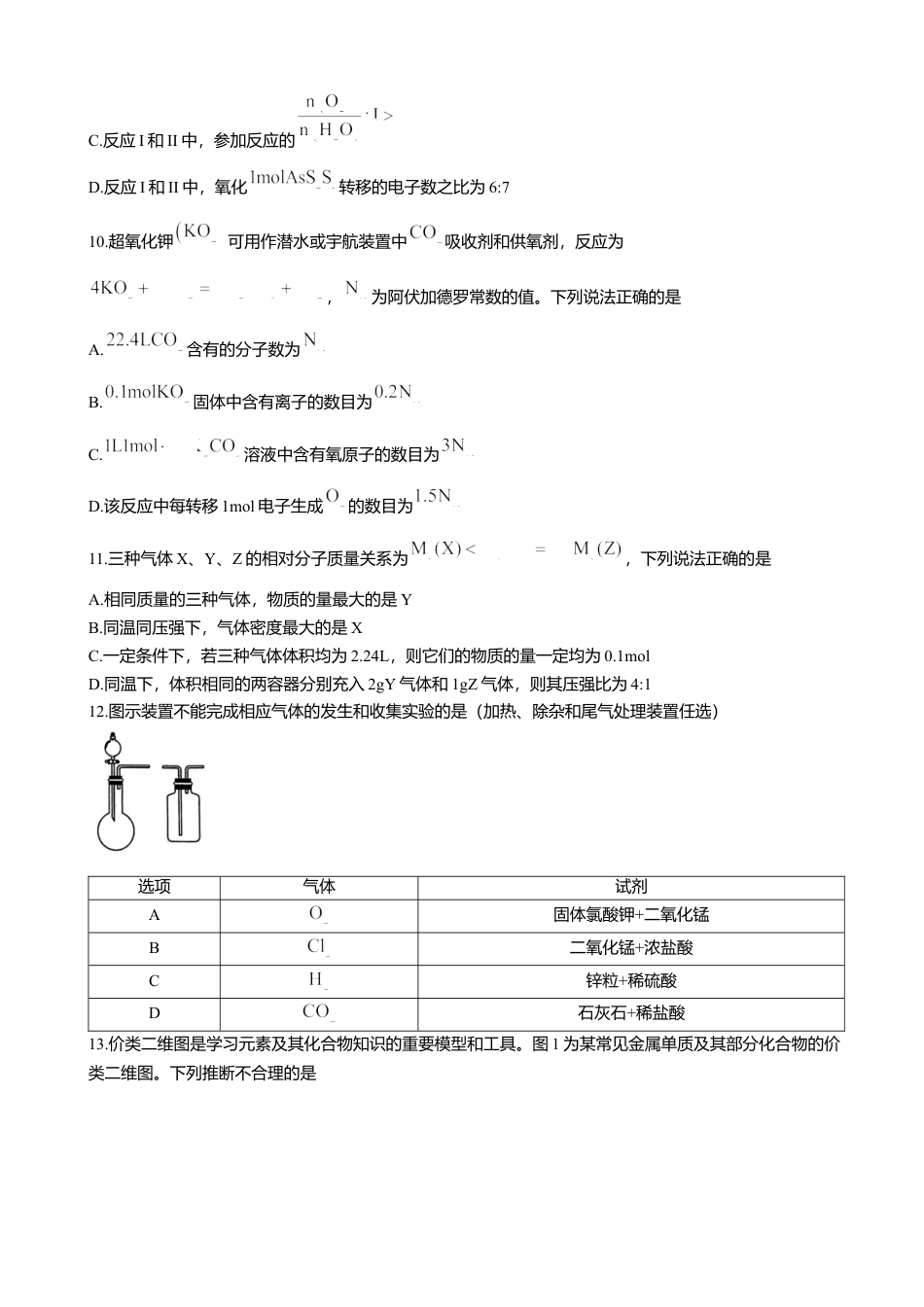 辽宁省大连市滨城高中联盟2024-2025学年高一上学期期中考试化学试卷（含答案）.docx_第3页