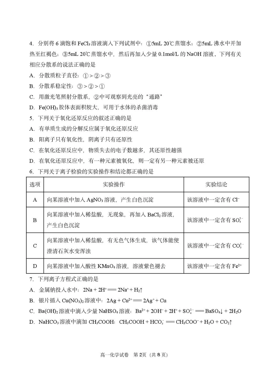 辽宁省丹东市2024-2025学年高一上学期教学质量调研测试化学试卷.pdf_第2页