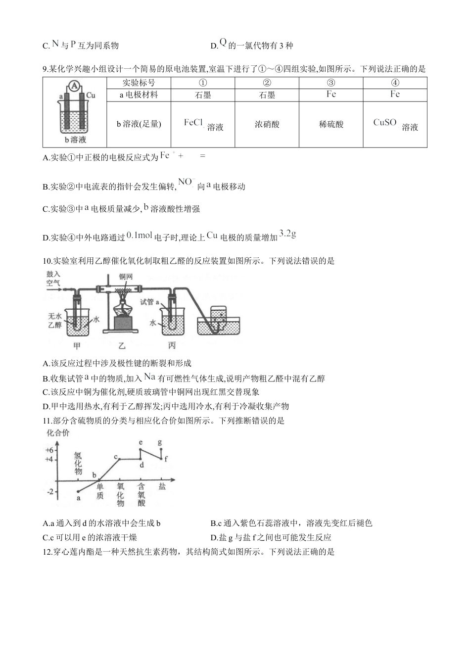 辽宁省锦州市2023-2024学年高一下学期期末考试化学试卷.docx_第3页