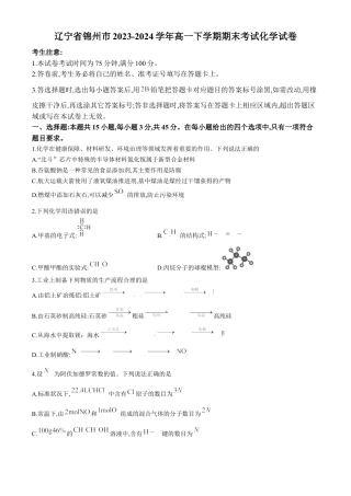 辽宁省锦州市2023-2024学年高一下学期期末考试化学试卷.docx
